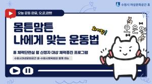 (休-소식) 몸튼맘튼-나에게 맞는 운동법 알기 프로그램(오전/오후반) 목록사진